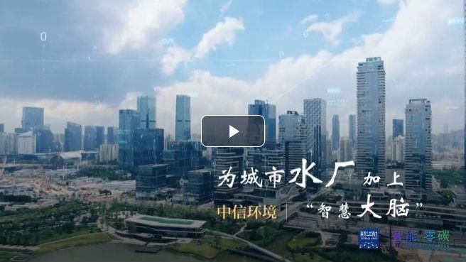 中信環(huán)境：智慧水務為城市用水裝上“智慧大腦”