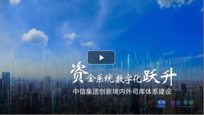 中信集團自主創(chuàng)新司庫體系，全面監(jiān)測金融風險