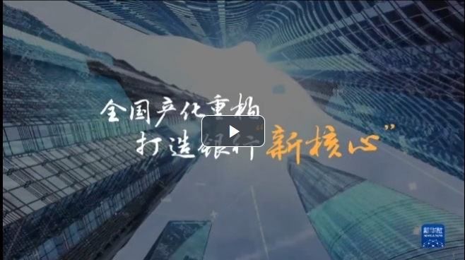 全國產化重構，打造銀行“新核心”