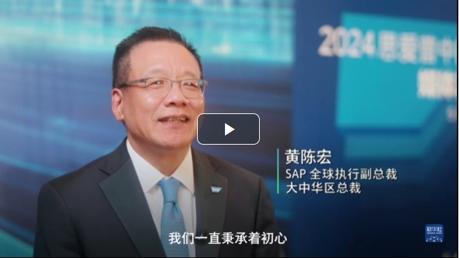 SAP賦能企業(yè)數(shù)字化轉型，實現(xiàn)高質量發(fā)展
