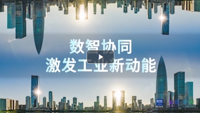 數(shù)智協(xié)同，西克助力制造業(yè)激發(fā)“工業(yè)新動能”