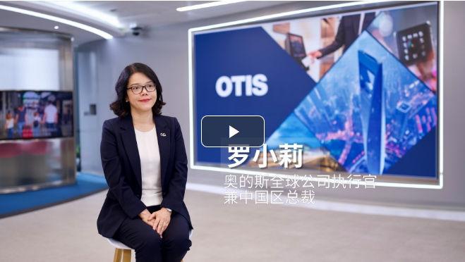 奧的斯：深耕電梯領域 為現(xiàn)代化建筑注入新動力