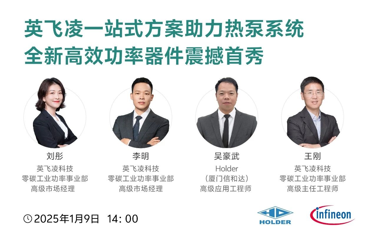 英飛凌熱泵解決方案震撼首秀，等你圍觀