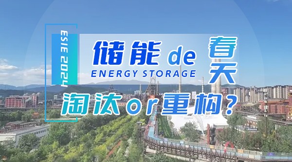 儲(chǔ)能的春天：淘汰or重構(gòu)?