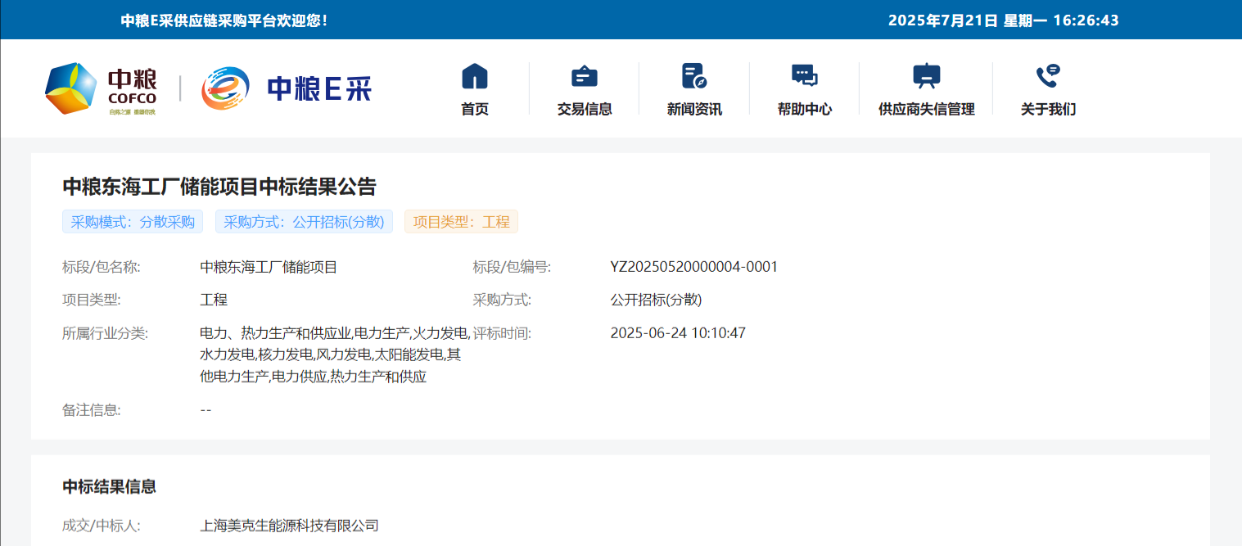 中糧東海100MWh儲能項(xiàng)目中標(biāo)!美克生能源斬獲央企重點(diǎn)項(xiàng)目