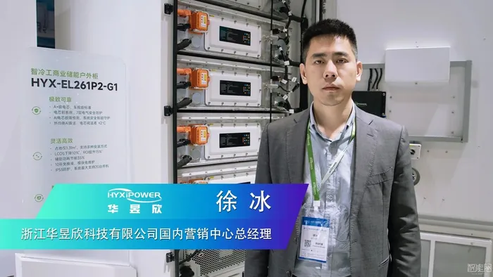 華昱欣：聚焦“車規(guī)級安全“，覆蓋工商業(yè)與地面電站場景
