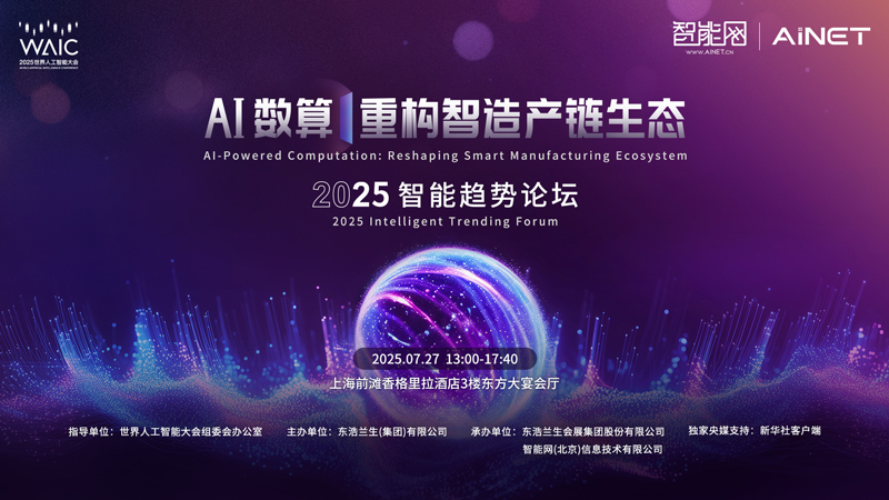 WAIC2025智能趨勢(shì)論壇