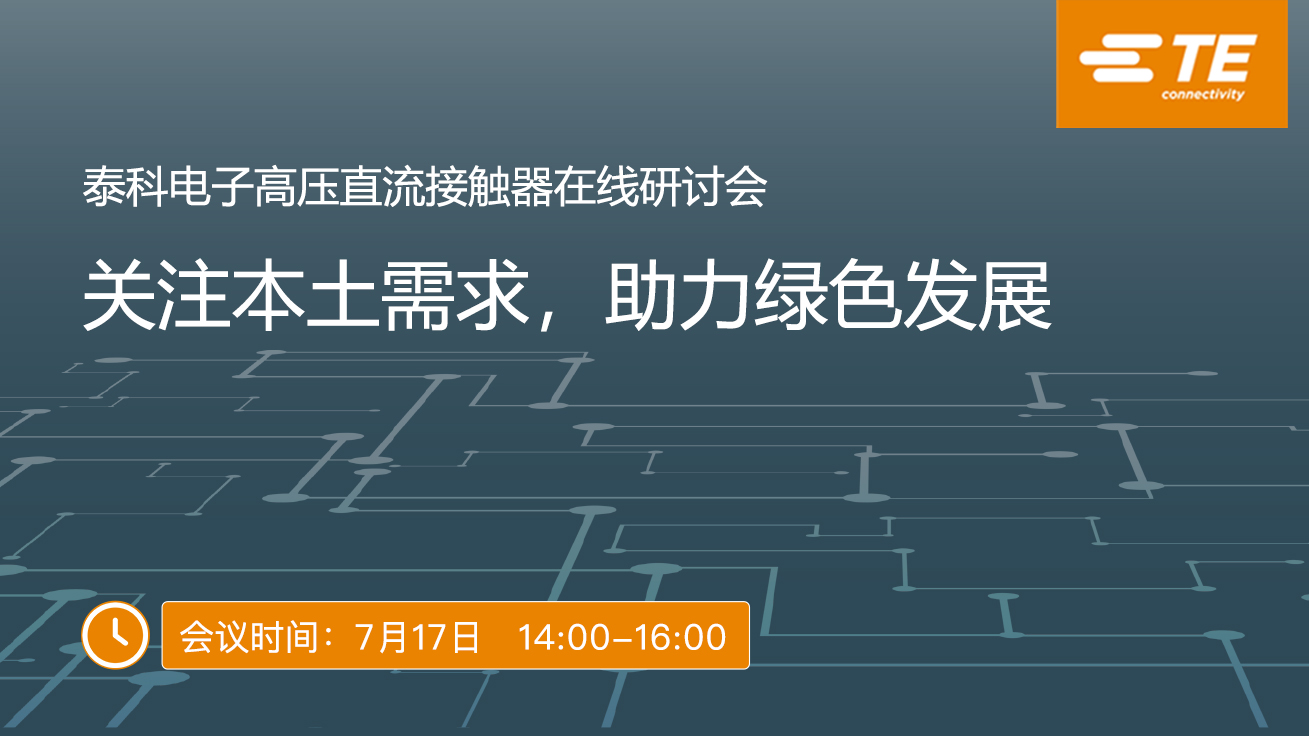 泰科電子高壓直流接觸器在線研討會(huì) – 關(guān)注本土需求，助力綠色發(fā)展