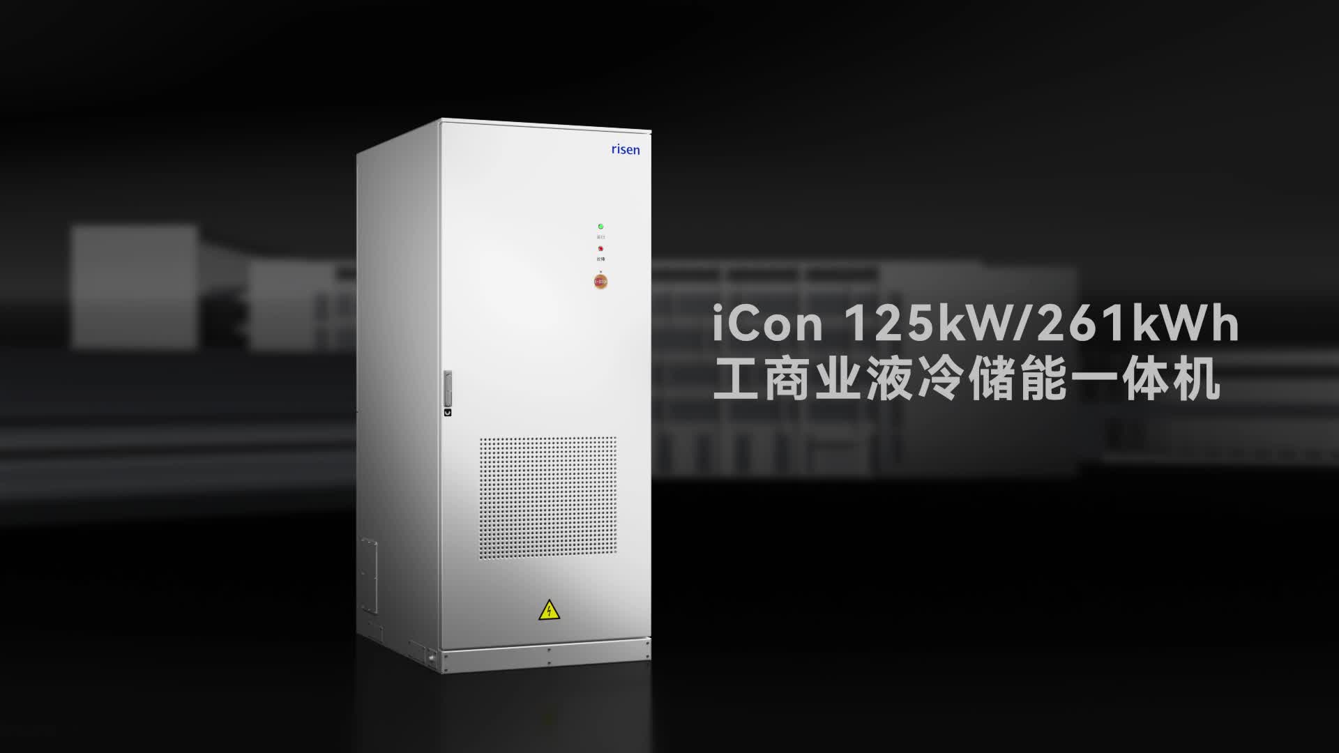 東方日升iCon 125kW 261kWh工商業(yè)液冷儲(chǔ)能一體機(jī)