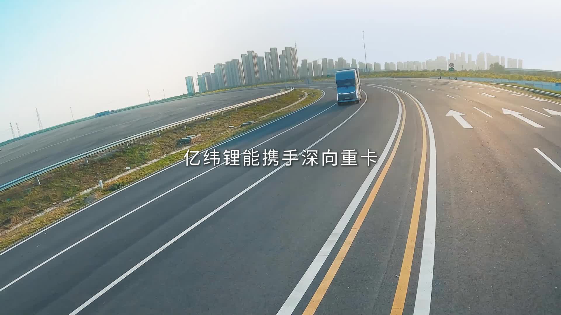 億緯鋰能攜手深向重卡 以創(chuàng)新科技助力新能源運力升級