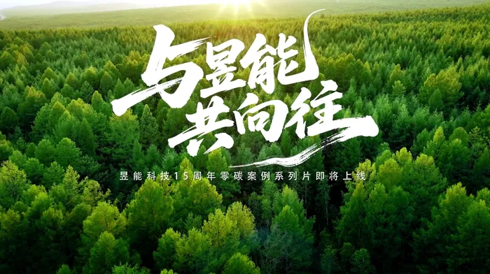 【與昱能，共向往】十五周年零碳案例系列預(yù)告片