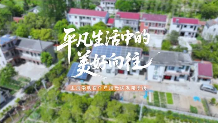 【與昱能，共向往】探訪上海崇明戶用光伏第一人